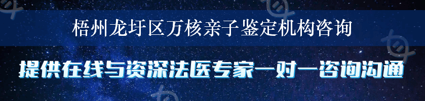 梧州龙圩区万核亲子鉴定机构咨询